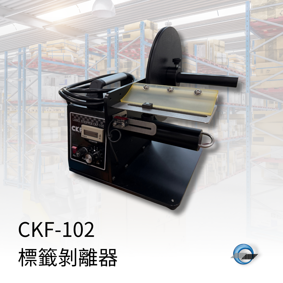 標籤剝離器 CKF-102